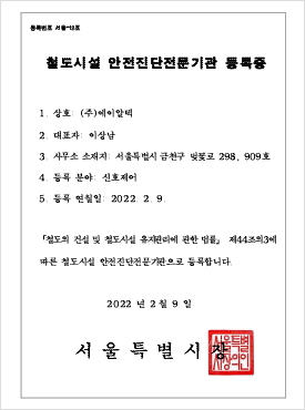 철도시설 안전진단전문기관 등록증 