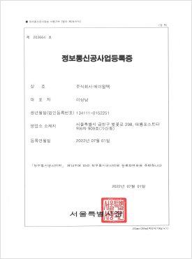 정보통신공사업 등록증