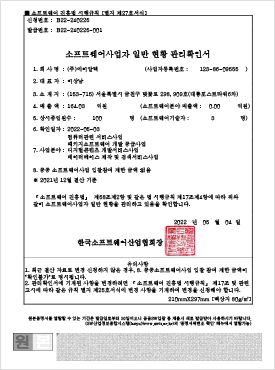 소프트웨어사업자 일반 현황 관리확인서