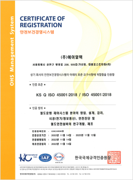 안전보건경영시스템 인증서 (ISO 45001)