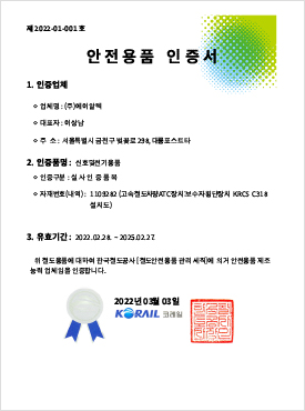 Korail 안전용품 인증서 (보수자횡단장치)