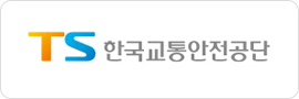 한국교통안전공단
